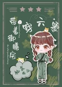 帶着御膳房穿六零