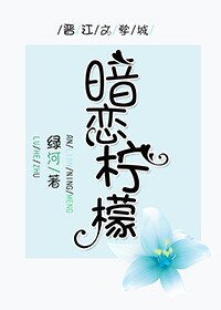 暗恋柠檬