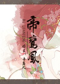 帝鸾凤