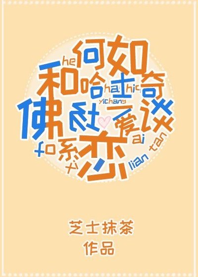 如何与哈士奇谈一场佛系恋爱