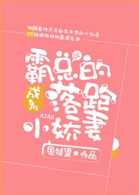 成為霸總的落跑小嬌妻