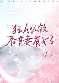 狂A收敛后有妻有女了
