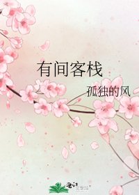 有間客棧