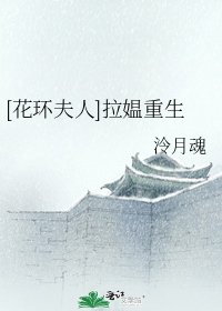 [花环夫人]拉媪重生