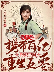我全家攜帶百億物資空間重生五零/五零：全家重生大西北種樹養動物