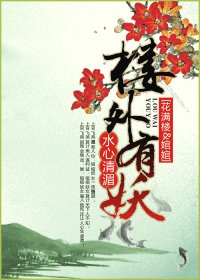 （陆小凤同人/BG）楼外有妖