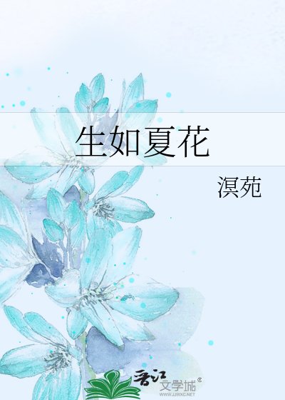 生如夏花