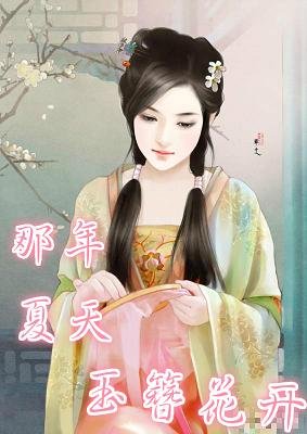 那年夏天玉簪花开