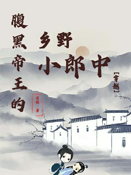 腹黑帝王的鄉野小郎中[穿越]
