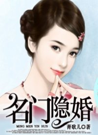 名門隱婚