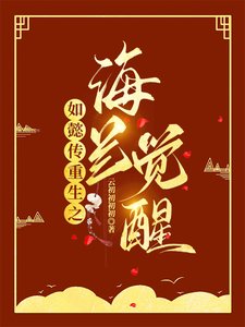 （影視同人）如懿傳重生之海蘭覺醒