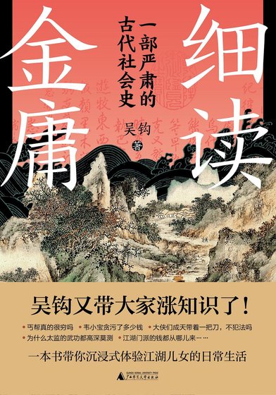 細讀金庸：一部嚴肅的古代社會史（出書版）