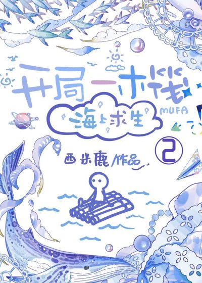 開局一木筏[海上求生]（第二部）