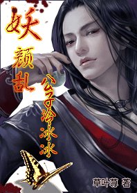 妖顏亂：公子冷冰冰
