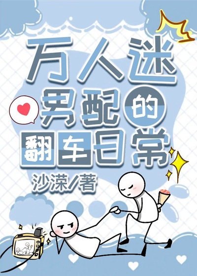 萬人迷男配的翻車日常（快穿）