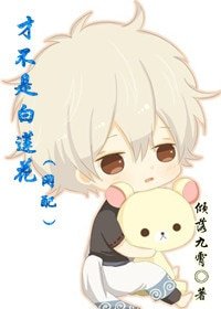 才不是白蓮花