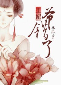 王妃，爷错了